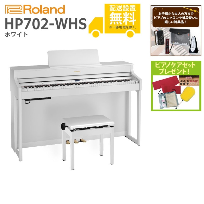 (全国組立設置無料)Roland / HP702-WHS ホワイト (特典品＆ピアノケアセットプレゼント：lessonset+set78332)(代引不可)