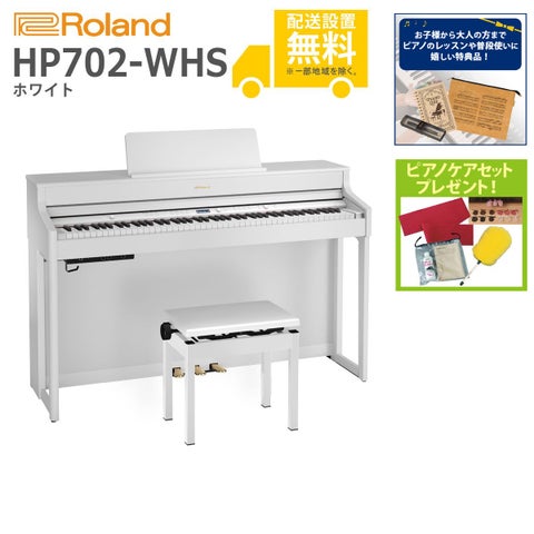 (全国組立設置無料)Roland / HP702-WHS ホワイト (特典品＆ピアノケアセットプレゼント：lessonset+set78332)(代引不可)《納期/8月以降》