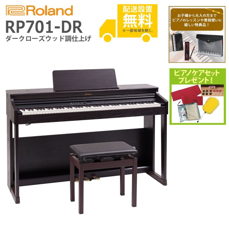 (全国組立設置無料)Roland / RP701-DR ダークローズウッド調仕上げ 電子ピアノ(特典品+ピアノケアセットプレゼント)(代引き不可)