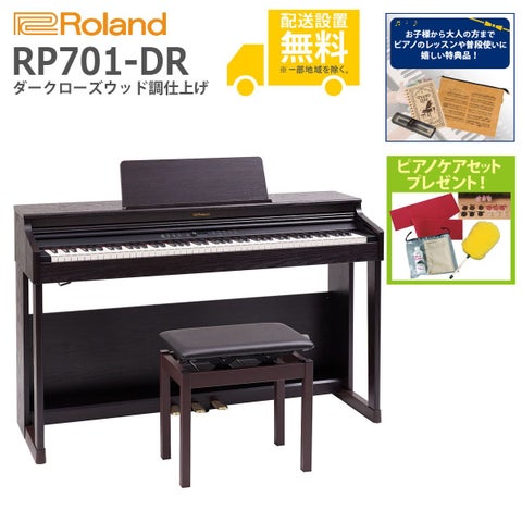 (全国組立設置無料)Roland / RP701-DR ダークローズウッド調仕上げ 電子ピアノ(特典品+ピアノケアセットプレゼント)(代引き不可)