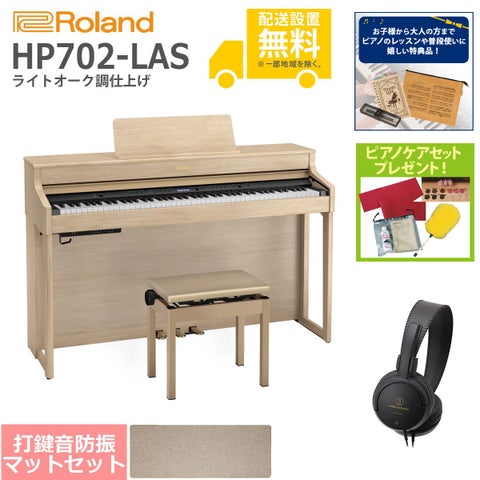 (全国組立設置無料)Roland / HP702-LAS ライトオーク調 電子ピアノ[ピアノマットSET](特典品＆ピアノケアセットプレゼント)(代引不可)《納期/7月以降》