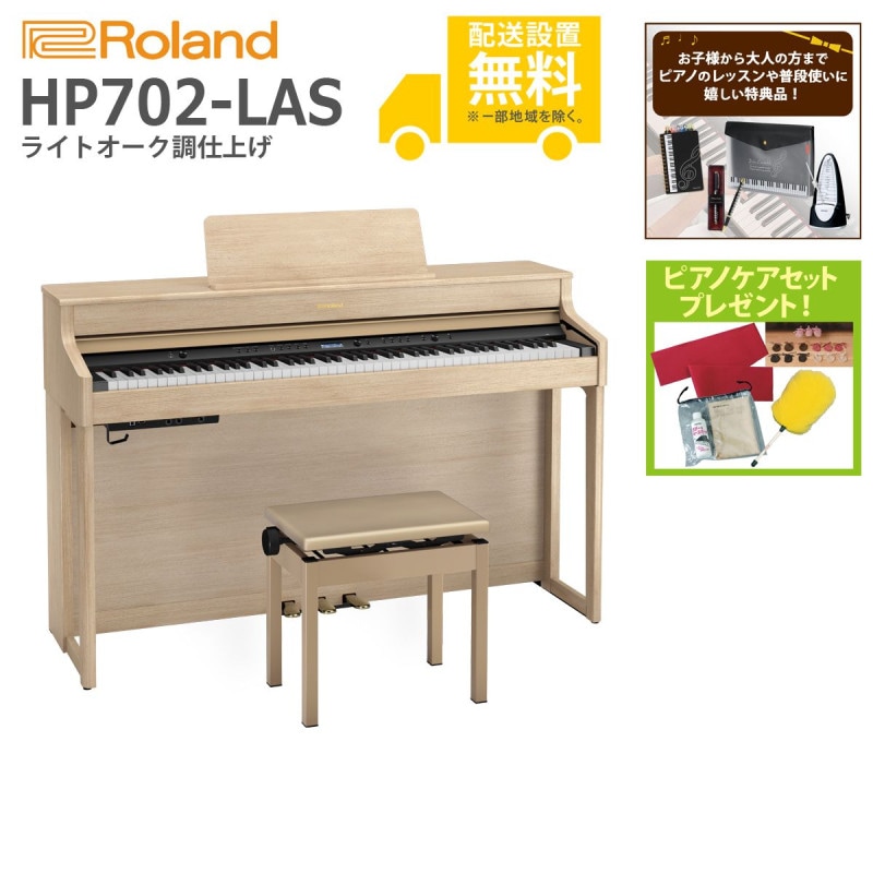 (全国組立設置無料)Roland / HP702-LAS ライトオーク調仕上げ (特典品＆ピアノケアセットプレゼント：lessonset+set78332)(代引不可)