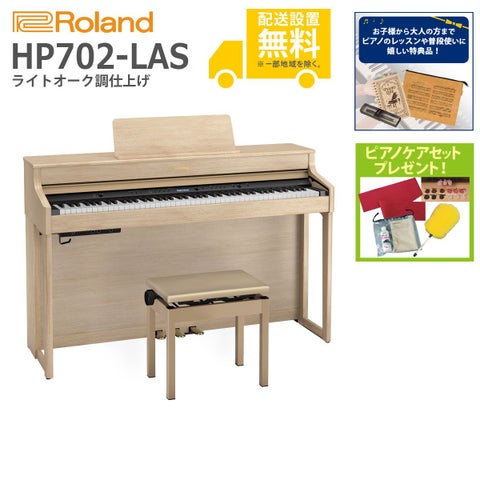 (全国組立設置無料)Roland / HP702-LAS ライトオーク調仕上げ (特典品＆ピアノケアセットプレゼント：lessonset+set78332)(代引不可)《納期/7月以降》