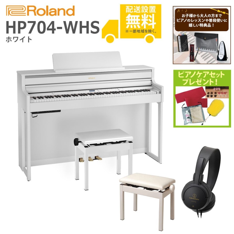 (全国組立設置無料)Roland / HP704-WHS ホワイト 電子ピアノ[親子でレッスンSET](特典品＆ピアノケアセットプレゼント)(代引不可)
