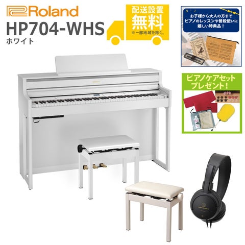 (全国組立設置無料)Roland / HP704-WHS ホワイト 電子ピアノ[親子でレッスンSET](特典品＆ピアノケアセットプレゼント)(代引不可)