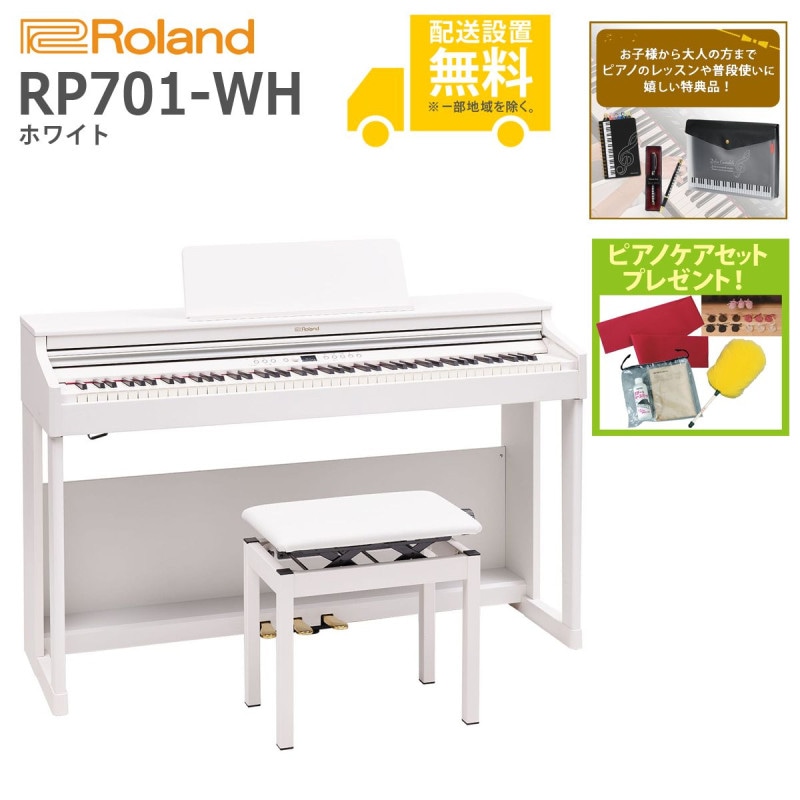 (全国組立設置無料)Roland / RP701-WH ホワイト 電子ピアノ(特典品+ピアノケアセットプレゼント)(代引き不可)