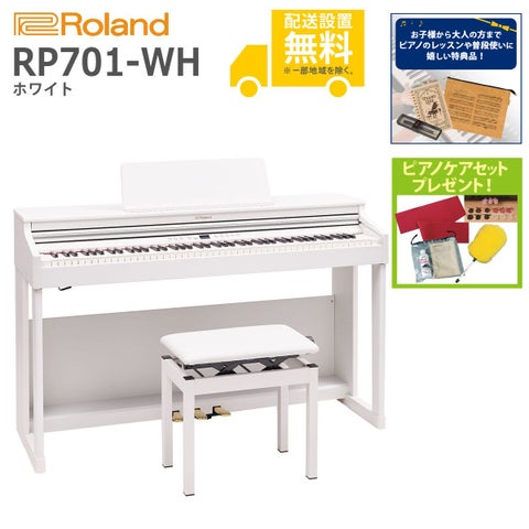 (全国組立設置無料)Roland / RP701-WH ホワイト 電子ピアノ(特典品+ピアノケアセットプレゼント)(代引き不可)《納期/7月以降》