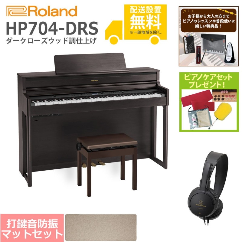 全国組立設置無料)Roland / HP704-DRS ダークローズウッド調 電子