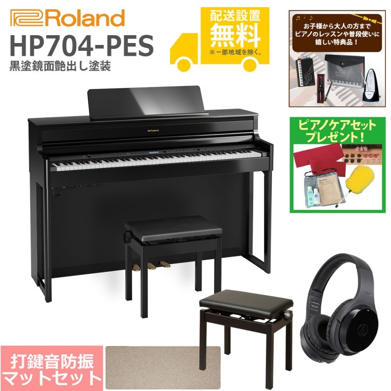 (全国組立設置無料)Roland / HP704-PES 黒塗鏡面艶出し塗装 電子ピアノ[豪華！親子SET](特典品＆ピアノケアセットプレゼント)(代引不可)