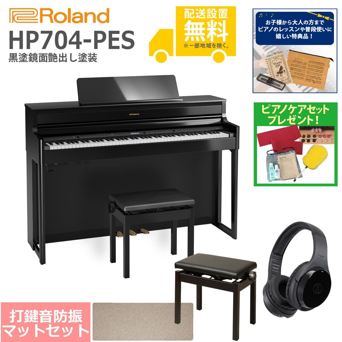 全国組立設置無料】Roland / HP704-PES 黒塗鏡面艶出し塗装(HP704