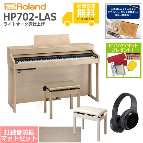 (全国組立設置無料)Roland / HP702-LAS ライトオーク調 電子ピアノ[豪華！親子SET](特典品＆ピアノケアセットプレゼント)(代引不可)《納期/7月以降》