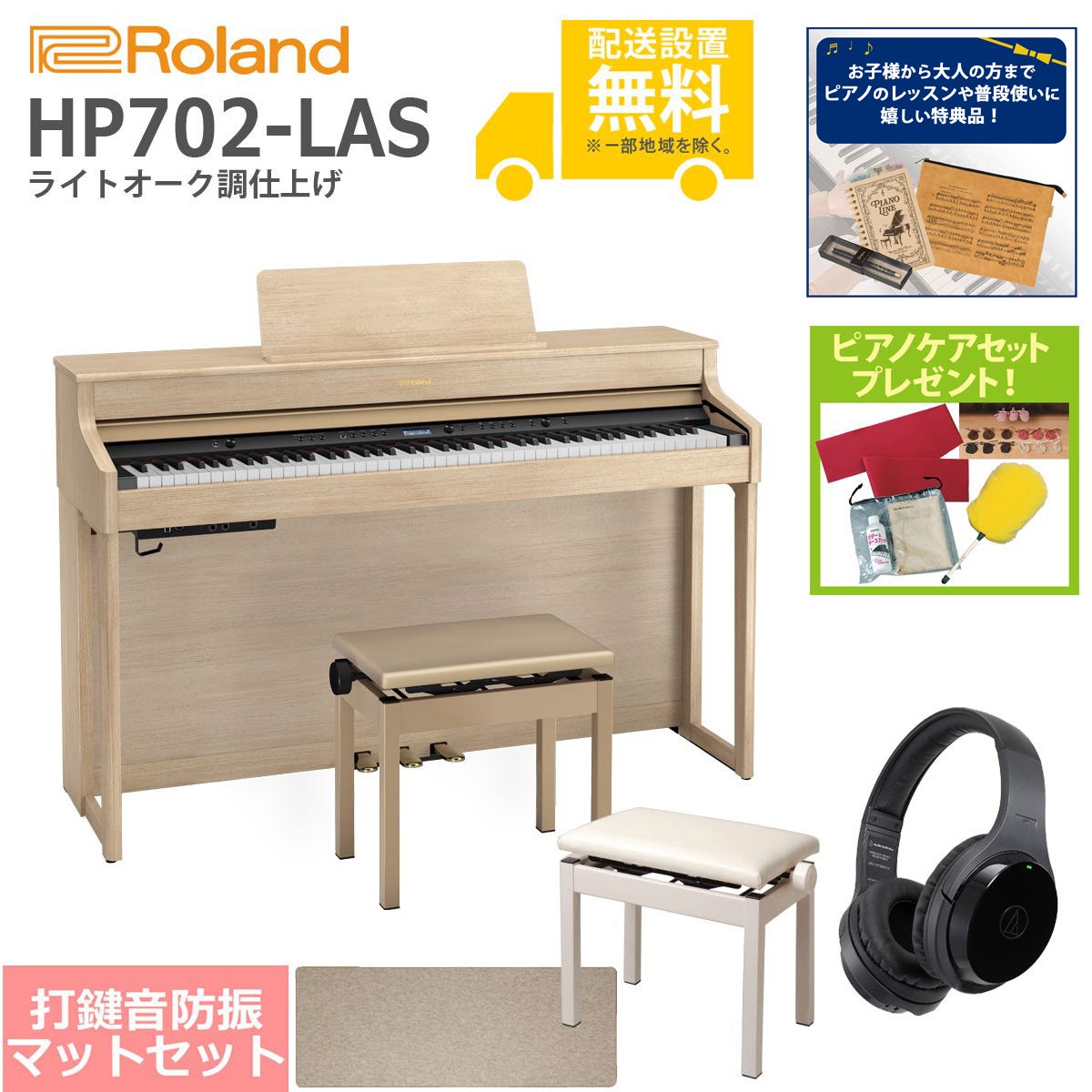 全国組立設置無料】Roland / HP702-LAS ライトオーク調仕上げ(HP702