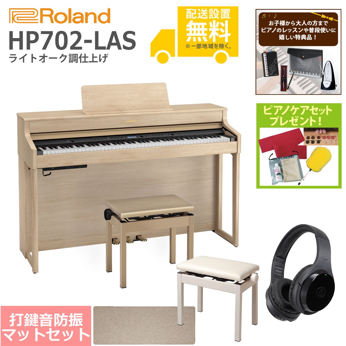 全国組立設置無料)Roland / HP702-LAS ライトオーク調 電子ピアノ[豪華