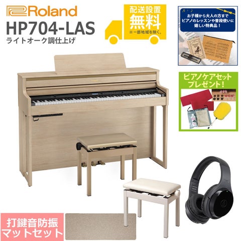 (全国組立設置無料)Roland / HP704-LAS ライトオーク調 電子ピアノ[豪華！親子SET](特典品＆ピアノケアセットプレゼント)(代引不可)《納期/6月以降》
