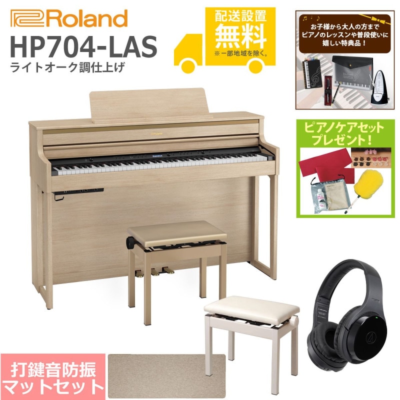 (全国組立設置無料)Roland / HP704-LAS ライトオーク調 電子ピアノ[豪華！親子SET](特典品＆ピアノケアセットプレゼント)(代引不可)