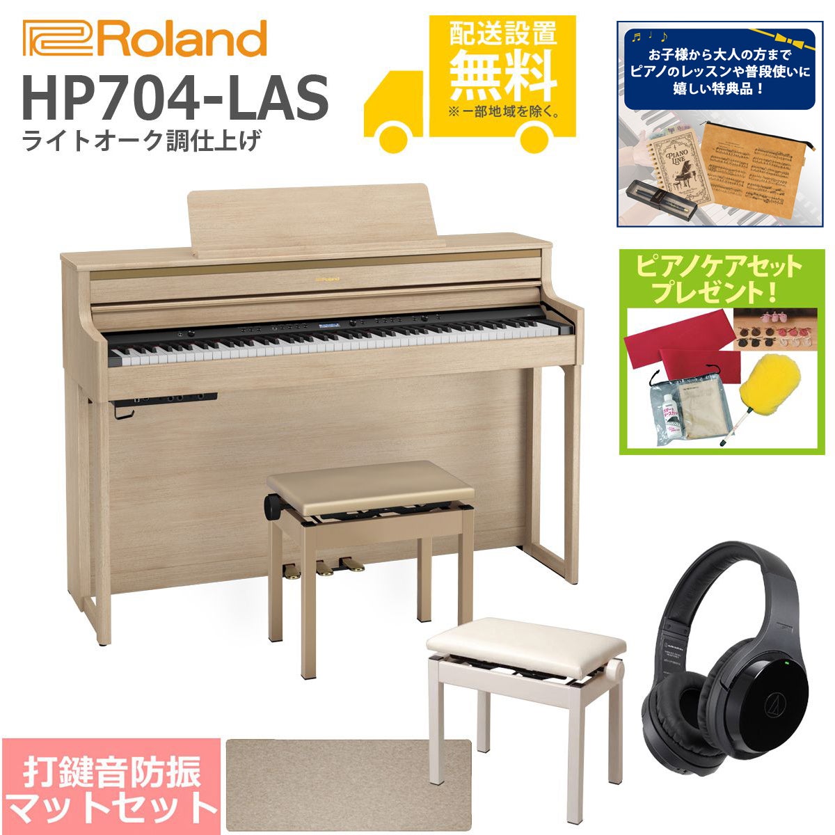 全国組立設置無料】Roland / HP704-LAS ライトオーク調仕上げ(HP704