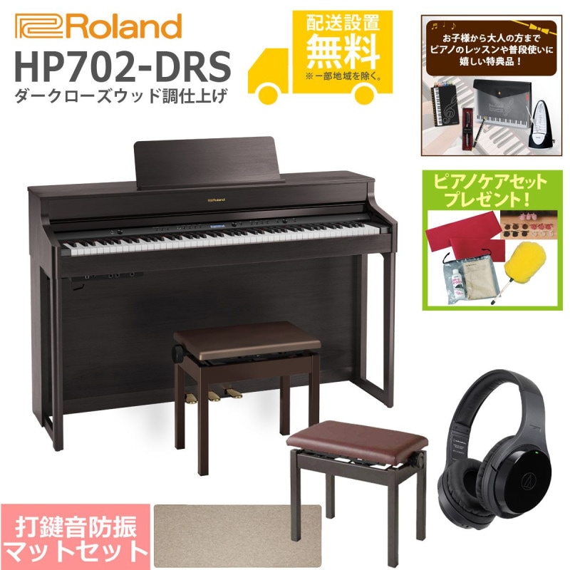 (全国組立設置無料)Roland / HP702-DRS ダークローズウッド調 電子ピアノ[豪華！親子SET](特典品＆ピアノケアセットプレゼント)(代引不可)
