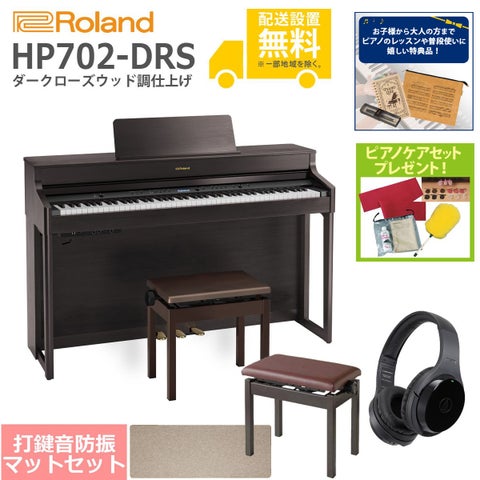 (全国組立設置無料)Roland / HP702-DRS ダークローズウッド調 電子ピアノ[豪華！親子SET](特典品＆ピアノケアセットプレゼント)(代引不可)《納期/7月以降》