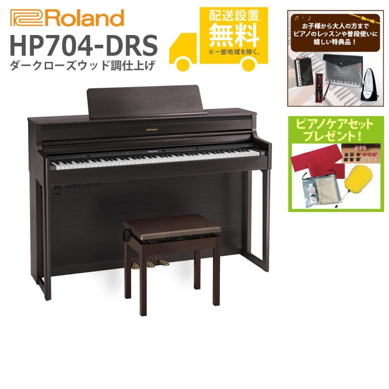 (全国組立設置無料)Roland / HP704-DRS ダークローズウッド調 (特典品＆ピアノケアセットプレゼント：lessonset+set78332)(代引不可)