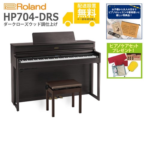 (全国組立設置無料)Roland / HP704-DRS ダークローズウッド調 (特典品＆ピアノケアセットプレゼント：lessonset+set78332)(代引不可)