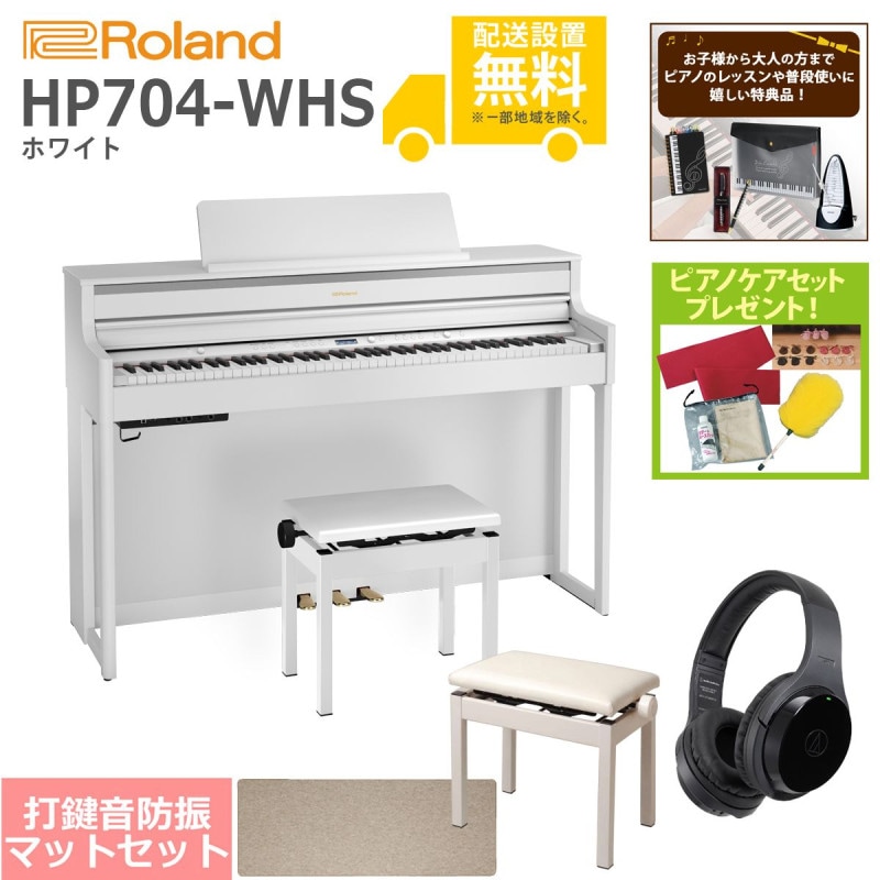 (全国組立設置無料)Roland / HP704-WHS ホワイト 電子ピアノ[豪華！親子SET](特典品＆ピアノケアセットプレゼント)(代引不可)