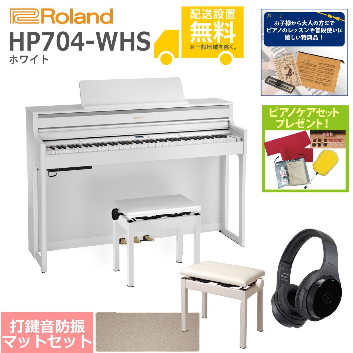 全国組立設置無料】Roland / HP704-WHS ホワイト(HP704) 電子ピアノ