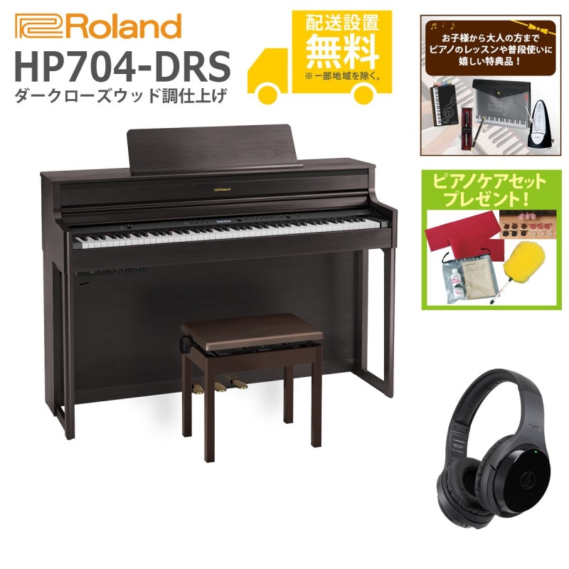 (全国組立設置無料)Roland / HP704-DRS ダークローズウッド調 電子ピアノ[WirelessヘッドホンSET](特典品＆ピアノケアセットプレゼント)(代引不可)