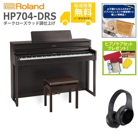 (全国組立設置無料)Roland / HP704-DRS ダークローズウッド調 電子ピアノ[WirelessヘッドホンSET](特典品＆ピアノケアセットプレゼント)(代引不可)