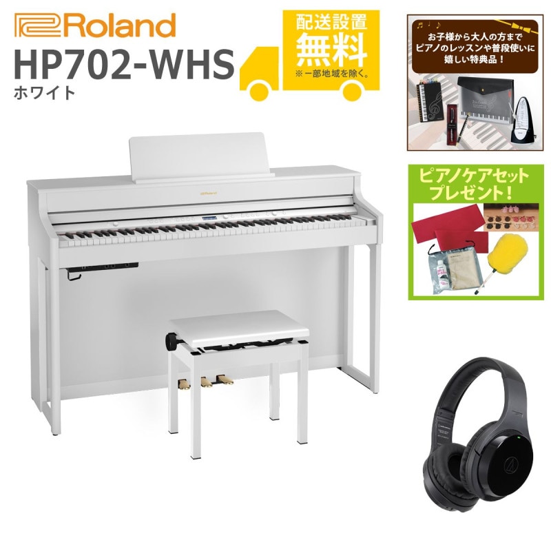 (全国組立設置無料)Roland / HP702-WHS ホワイト 電子ピアノ[WirelessヘッドホンSET](特典品＆ピアノケアセットプレゼント)(代引不可)