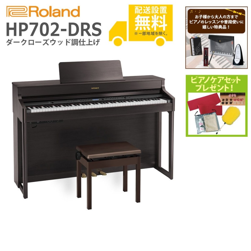 (全国組立設置無料)Roland / HP702-DRS ダークローズウッド調 (特典品＆ピアノケアセットプレゼント：lessonset+set78332)(代引不可)