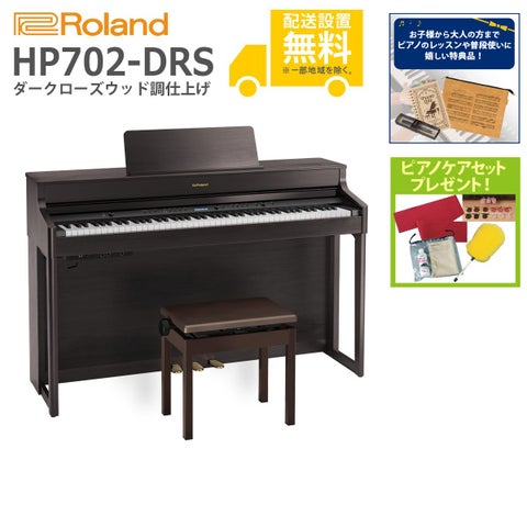 (全国組立設置無料)Roland / HP702-DRS ダークローズウッド調 (特典品＆ピアノケアセットプレゼント：lessonset+set78332)(代引不可)《納期/7月以降》