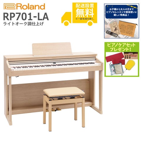 (全国組立設置無料)Roland / RP701-LA ライトオーク調仕上げ 電子ピアノ(特典品+ピアノケアセットプレゼント)(代引き不可)《納期/7月以降》