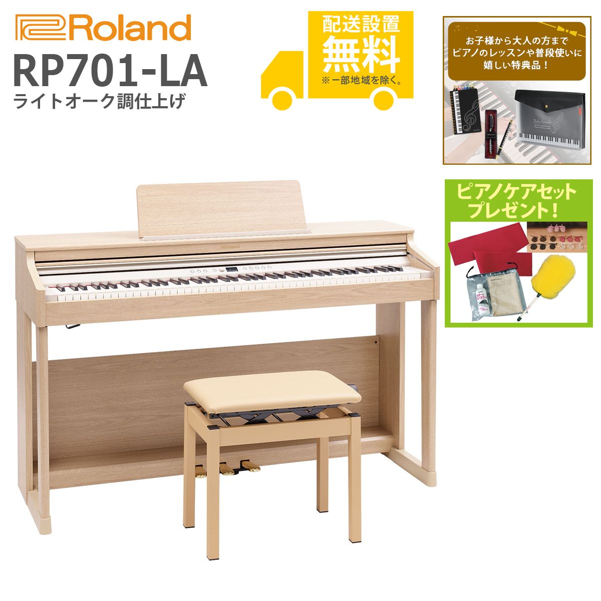 全国組立設置無料)Roland / RP701-LA ライトオーク調仕上げ 電子ピアノ