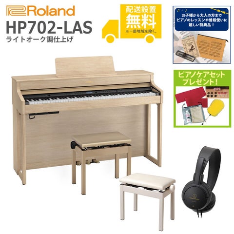 (全国組立設置無料)Roland / HP702-LAS ライトオーク調 電子ピアノ[親子でレッスンSET](特典品＆ピアノケアセットプレゼント)(代引不可)《納期/7月以降》