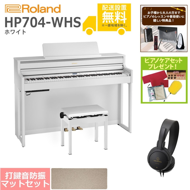全国組立設置無料)Roland / HP704-WHS ホワイト 電子ピアノ[ピアノ