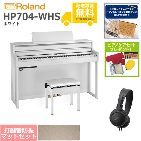 (全国組立設置無料)Roland / HP704-WHS ホワイト 電子ピアノ[ピアノマットSET](特典品＆ピアノケアセットプレゼント)(代引不可)