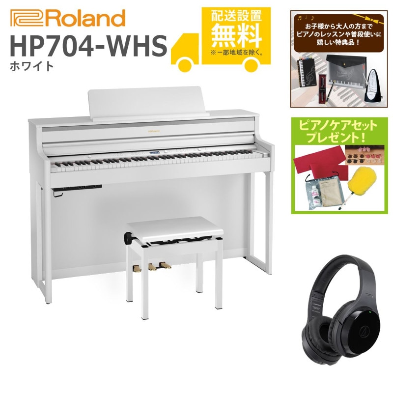 (全国組立設置無料)Roland / HP704-WHS ホワイト 電子ピアノ[WirelessヘッドホンSET](特典品＆ピアノケアセットプレゼント)(代引不可)