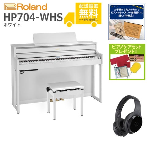 (全国組立設置無料)Roland / HP704-WHS ホワイト 電子ピアノ[WirelessヘッドホンSET](特典品＆ピアノケアセットプレゼント)(代引不可)
