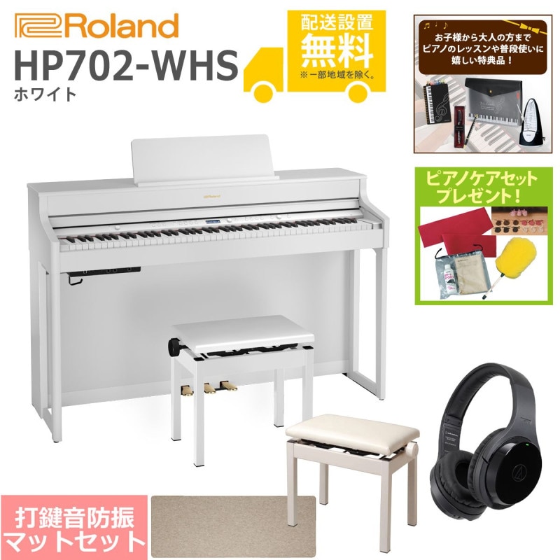 (全国組立設置無料)Roland / HP702-WHS ホワイト 電子ピアノ[豪華！親子SET](特典品＆ピアノケアセットプレゼント)(代引不可)