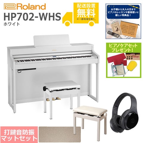 (全国組立設置無料)Roland / HP702-WHS ホワイト 電子ピアノ[豪華！親子SET](特典品＆ピアノケアセットプレゼント)(代引不可)《納期/8月以降》