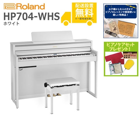 (全国組立設置無料)Roland / HP704-WHS ホワイト (特典品＆ピアノケアセットプレゼント：lessonset+set78332)(代引不可)