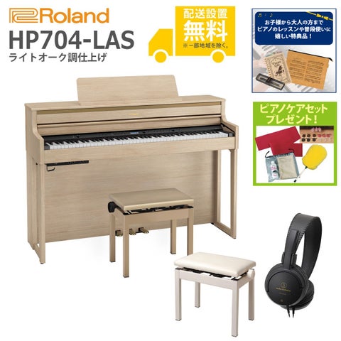 (全国組立設置無料)Roland / HP704-LAS ライトオーク調 電子ピアノ[親子でレッスンSET](特典品＆ピアノケアセットプレゼント)(代引不可)《納期/6月以降》