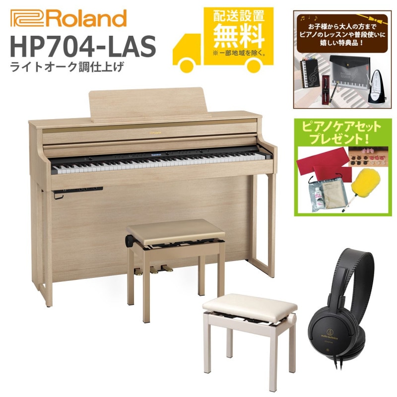 全国組立設置無料)Roland / HP704-LAS ライトオーク調 電子ピアノ[親子