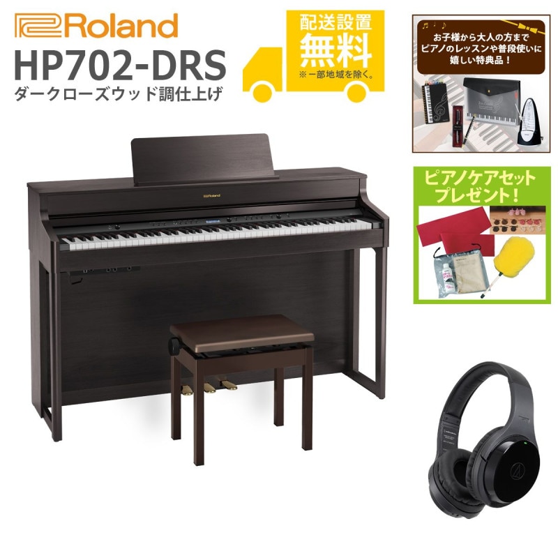 (全国組立設置無料)Roland / HP702-DRS ダークローズウッド調 電子ピアノ[WirelessヘッドホンSET](特典品＆ピアノケアセットプレゼント)(代引不可)