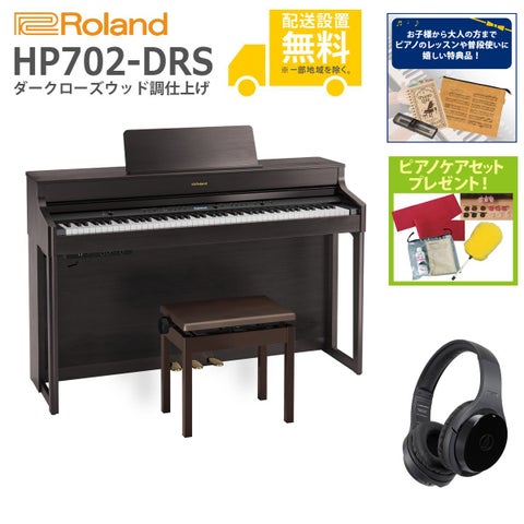 (全国組立設置無料)Roland / HP702-DRS ダークローズウッド調 電子ピアノ[WirelessヘッドホンSET](特典品＆ピアノケアセットプレゼント)(代引不可)《納期/7月以降》