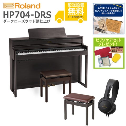 (全国組立設置無料)Roland / HP704-DRS ダークローズウッド調 電子ピアノ[親子でレッスンSET](特典品＆ピアノケアセットプレゼント)(代引不可)