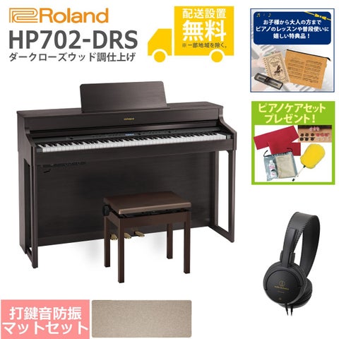 (全国組立設置無料)Roland / HP702-DRS ダークローズウッド調 電子ピアノ[ピアノマットSET](特典品＆ピアノケアセットプレゼント)(代引不可)《納期/7月以降》