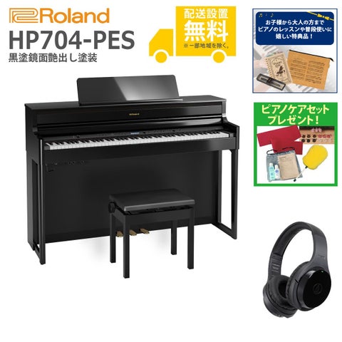 (全国組立設置無料)Roland / HP704-PES 黒塗鏡面艶出し塗装 電子ピアノ[WirelessヘッドホンSET](特典品＆ピアノケアセットプレゼント)(代引不可)