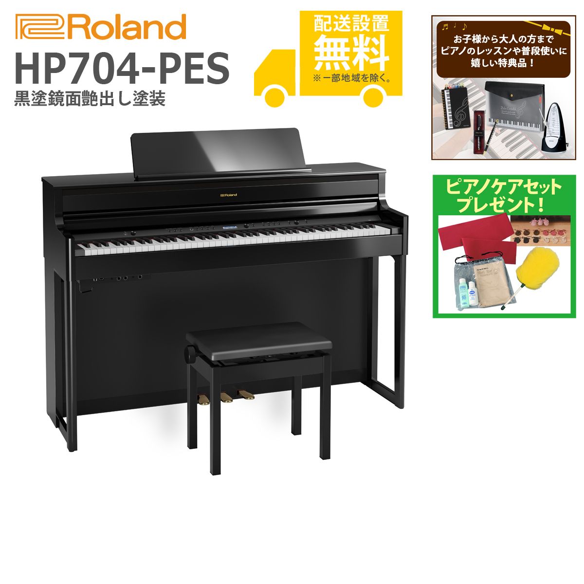 全国組立設置無料)Roland / HP704-PES 黒塗鏡面艶出し塗装 (特典品
