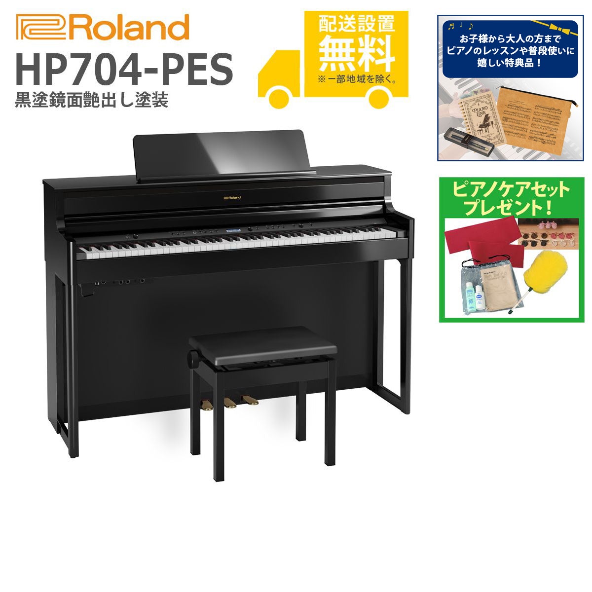 全国組立設置無料)Roland / HP704-PES 黒塗鏡面艶出し塗装 (特典品